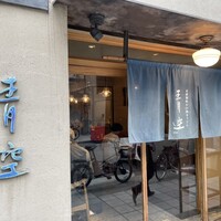 自家製粉石臼挽きうどん 青空blue 本店 - 