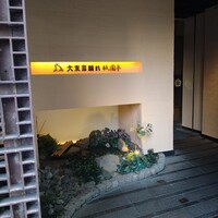 大東園 離れ 祇園亭 - 