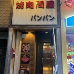焼肉問屋バンバン - 