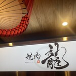 黒毛和牛タンとハラミ 焼肉龍 - 