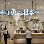 江戸前寿司 魚がし日本一 - 