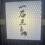 厳選焼鳥 一石三鳥 - 