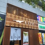 博多もつ鍋 いちたか - 