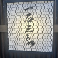 厳選焼鳥 一石三鳥 本店 - 