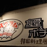 スクラム食堂＆ポチャ - 