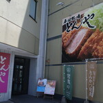 平田牧場 とんや - 