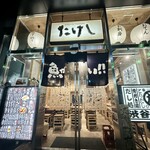 おでん屋 たけし - 