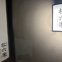 御曹司 松六家 - 