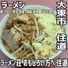 ラーメン荘 おもしろい方へ 住道