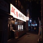 麺場 田所商店 - 外観