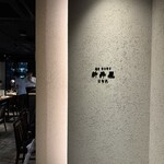 焼肉ホルモン 新井屋 - 