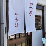 かつ亭 いろは - 