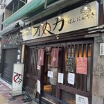 油そば専門店 万人力 - 