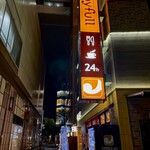 ジョイフル 福岡警固公園前店 - 