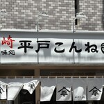 島の味処 平戸こんね - 