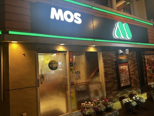 モスバーガー 小樽静屋通店（MOS BURGER） - 小樽（ハンバーガー）の写真