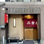 三吉屋 - 外観
