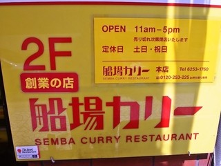 Sem Ba Kari - 船場カリー 創業の店