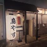 久茂地鳥やす - 