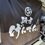 麺屋 げんでん - 