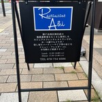 レストラン アオイ - 