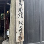 明神下 神田川 - 