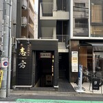 焼肉鍋問屋　志方 - 