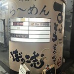 鶏白湯らーめん ぼっこ志 - 