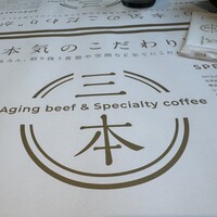 Aging beef ＆ Specialty coffee THE三本 - 