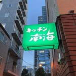 キッチン南海 - 