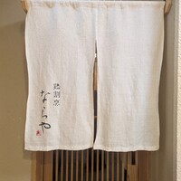 鶏割烹 ならや - 