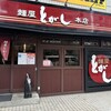 麺屋とがし 本店