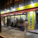 王道家直系 IEKEI TOKYO - 外観