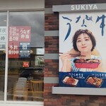 すき家 大和吉岡店 - 丑の日ですね✨