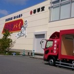 春華堂 本社工場売店 - 