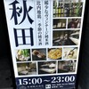 秋田純米酒処 恵比寿店