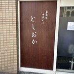 自家製中華そば としおか - 