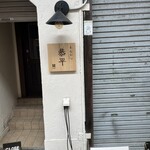 とんかつ恭平 - 外観 開店前