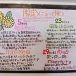 わ楽 - 8月の限定メニュー