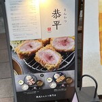 とんかつ恭平 - 外観 メニュー①