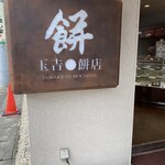 玉吉餅店 - 