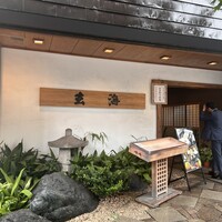 水たき玄海 本店 - 