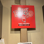 鉄板焼ステーキダイニング ハッピーバッファロー - 