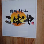 讃岐うどん こばや - 