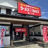 ラーメンショップ大門 福大亭