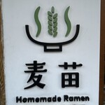 Homemade Ramen 麦苗 - 