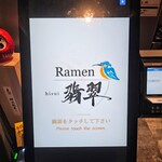 Ramen 翡翠 - 