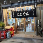 藤伝 - 