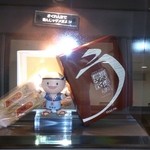 春華堂 本社工場売店 - 