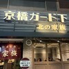 北の家族 京橋 ガード下
